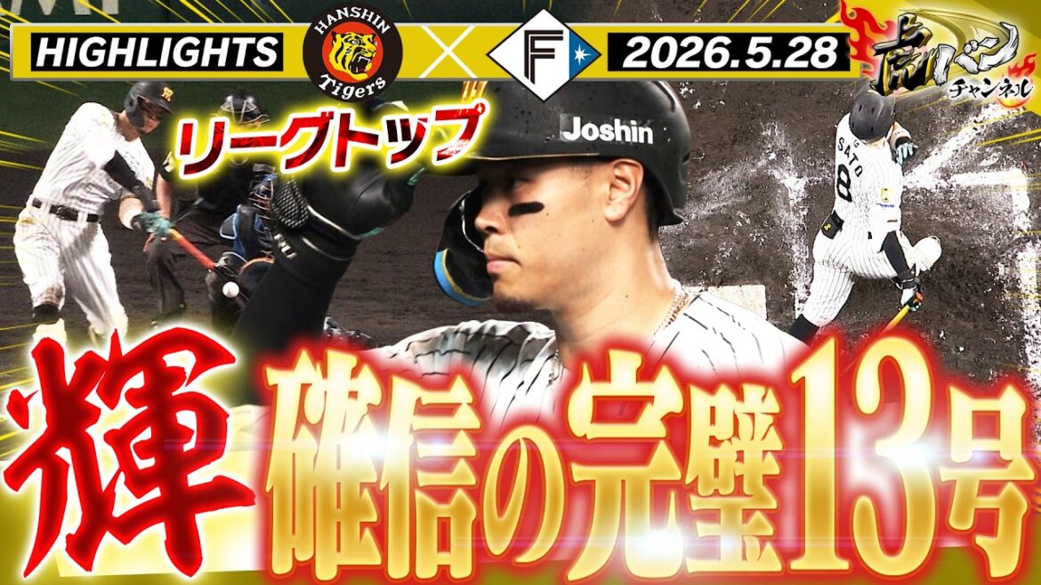 【5月28日 阪神-日本ハム ハイライト】サトテルがリーグトップ13号確信弾！大山先制タイムリー＆髙寺が万波の爆肩を掻い潜る！阪神タイガース密着！応援番組「虎バン」ABCテレビ公式チャンネル