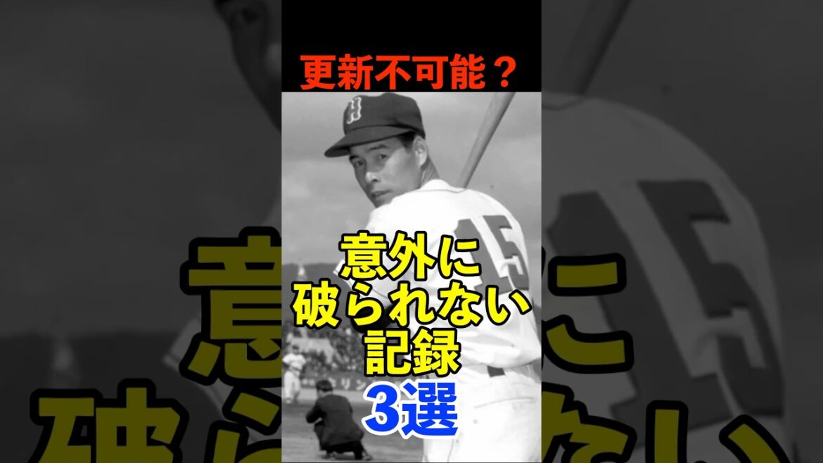 不滅？意外に破られないプロ野球シーズン記録3選　#プロ野球