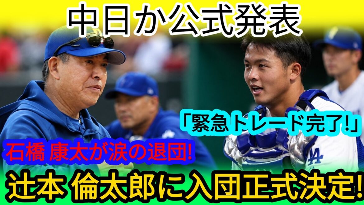 【緊急】中日トレード成立!石橋康太が退団…辻本倫太郎の入団が正式決定 【緊急】中日トレード成立!石橋康太が退団…辻本倫太郎の入団が正式決定