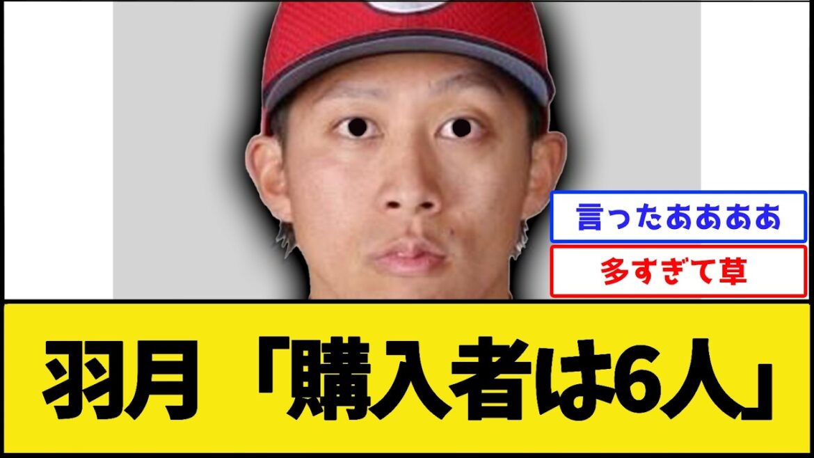 【激震】羽月、ガチで発表【プロ野球なんJ 2ch】