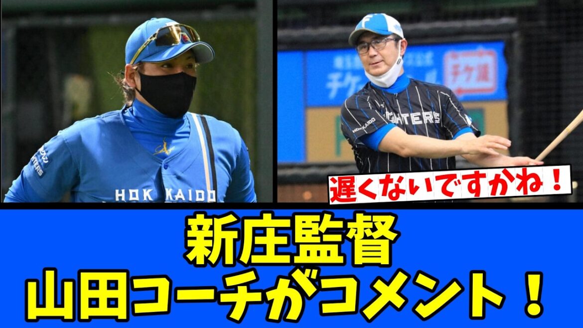 【工夫】新庄監督・山田バッテリーコーチがコメント