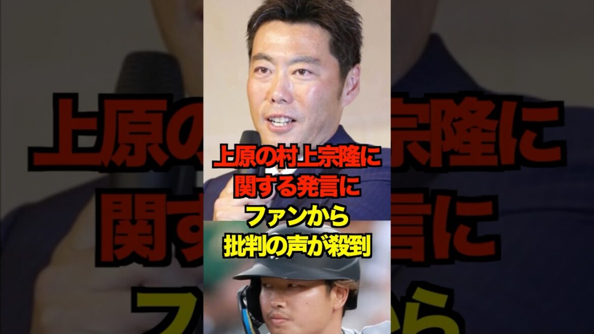 上原の村上宗隆に関する発言にファンから批判の声が殺到　#ヤクルト #スワローズ #村上宗隆 #プロ野球 #野球 #shorts