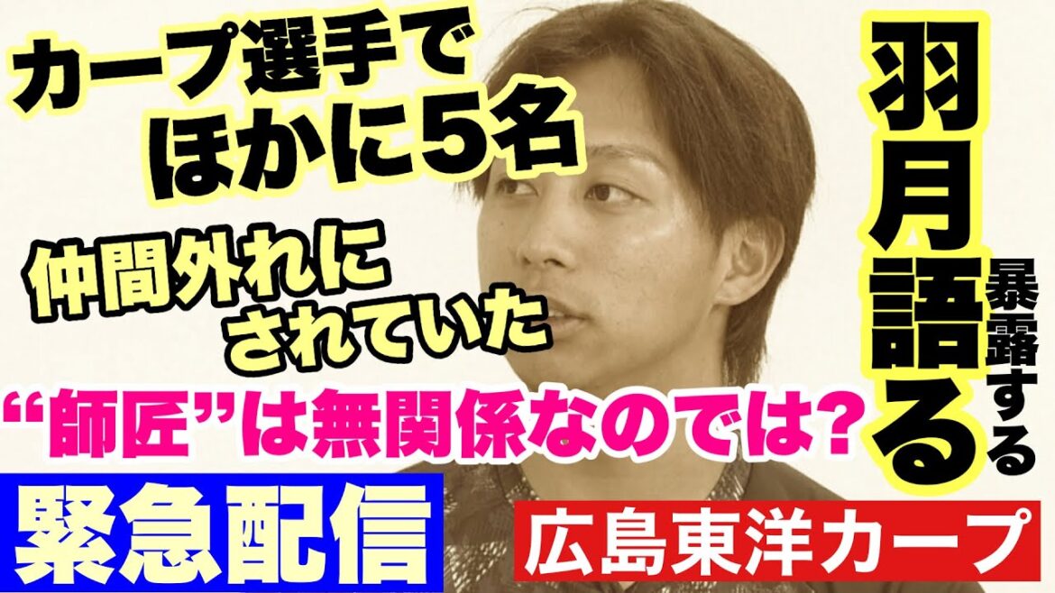 【広島東洋カープ】［緊急配信］羽月の配信が波紋を呼んでいます　ゾンビたばこ吸引者がほかにもいた！？　イジメのようなものがあった！？　カープ球団に激震が！？　【羽月隆太郎】【カープ】