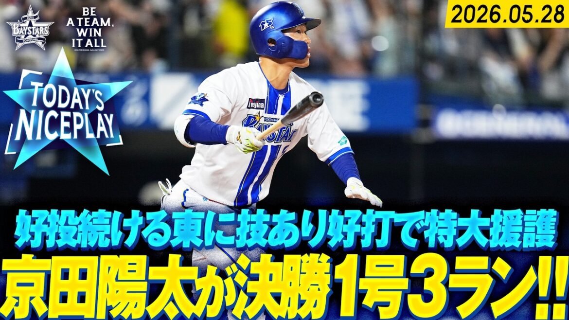 【技ありの一発】京田陽太『値千金の逆転3ランで力投のエースを特大援護！！』｜2026.5.28の注目シーン