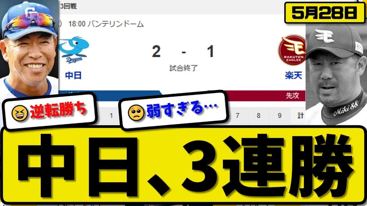 【セ6位vsパ6位】中日ドラゴンズが楽天イーグルスに2-1で勝利…5月28日3連勝…先発金丸8回1失点…村松&板山が活躍【最新・なんJ・2ch】プロ野球