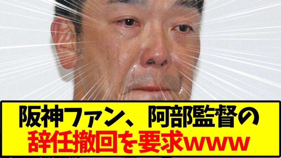 巨人・阿部慎之助監督辞任、ライバル阪神ファンまで撤回求める異例の展開←これ【野球】 巨人・阿部慎之助監督辞任、ライバル阪神ファンまで撤回求める異例の展開←これ【野球】