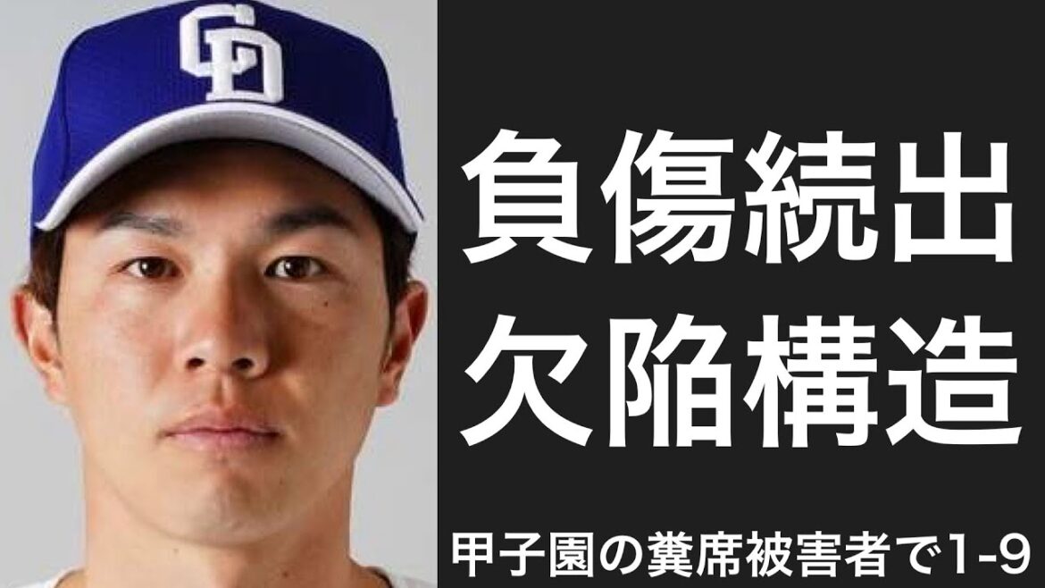 甲子園の欠陥カメラ席のせいで負傷した選手で1-9