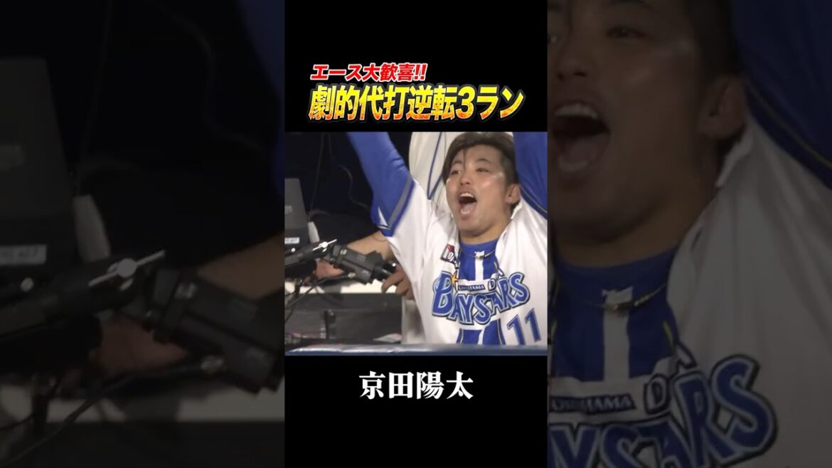 京田陽太、劇的代打逆転3ランホームラン！