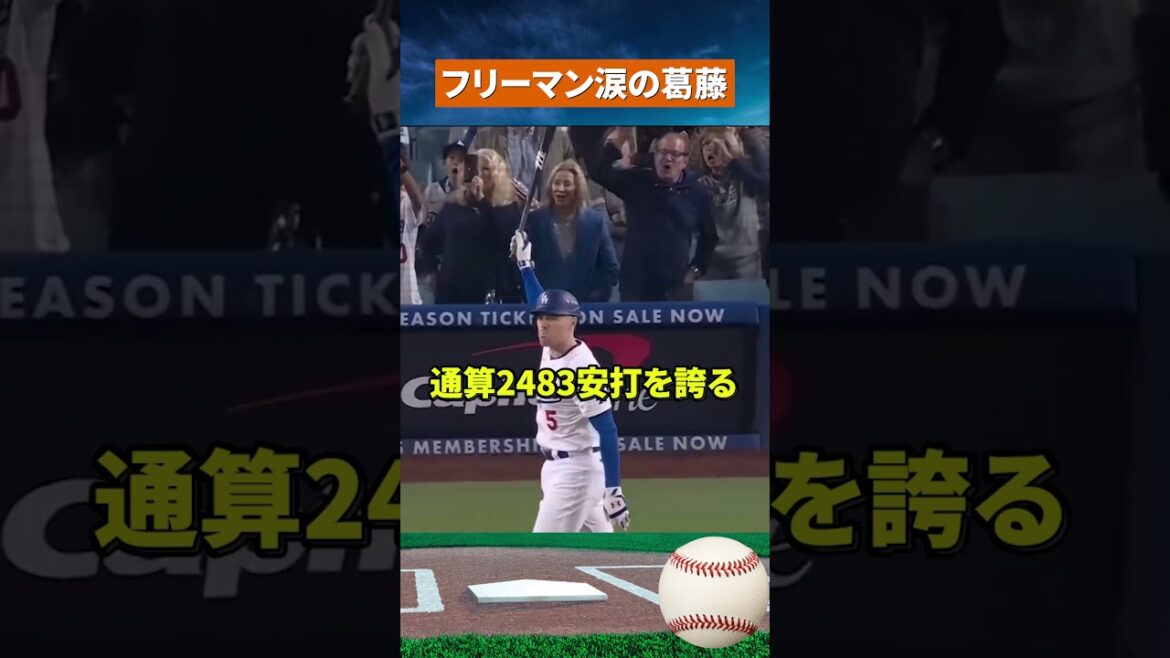 【号泣】WS英雄フリーマン、突然の弱音に騒然 #野球#mlb
