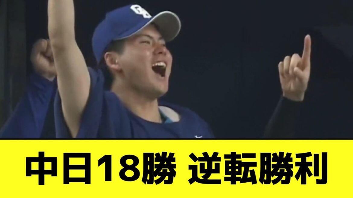 中日、久々の逆転勝利で3連勝wwwwwwwwwwwww【なんJ反応】