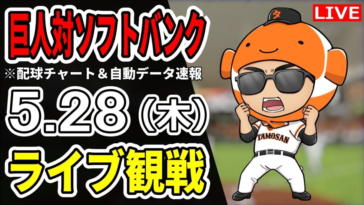 【巨人ライブ】5/28 巨人 対 福岡ソフトバンクホークスの交流戦みんなで応援するライブ!読売ジャイアンツ戦を生配信中!! 【巨人ライブ】5/28 巨人 対 福岡ソフトバンクホークスの交流戦みんなで応援するライブ!読売ジャイアンツ戦を生配信中!!