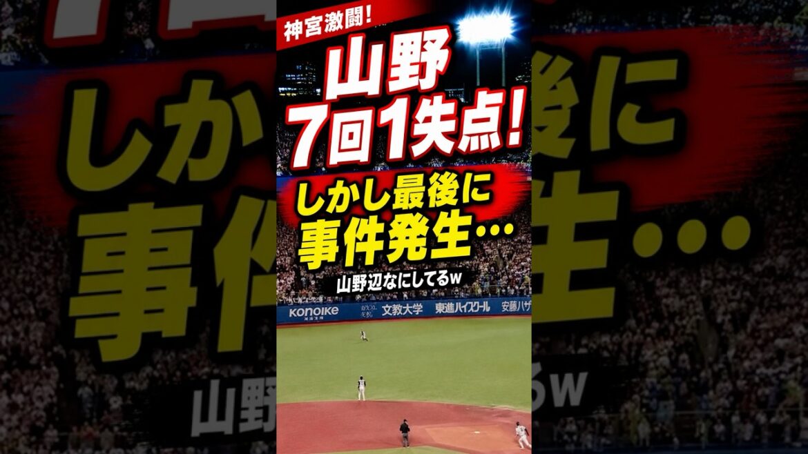 山野好投なのに山野辺は最後ヒヤヒヤすぎるｗ #プロ野球 #野球#ヤクルト