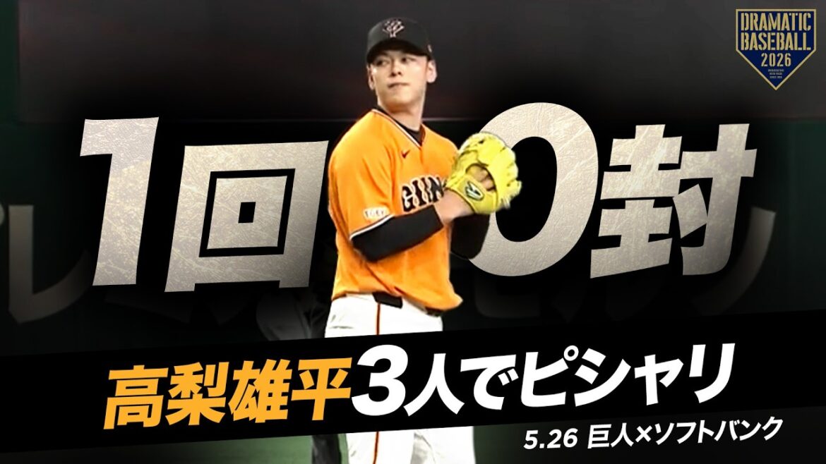 【3人でピシャリ】高梨雄平1回0封【巨人継投】