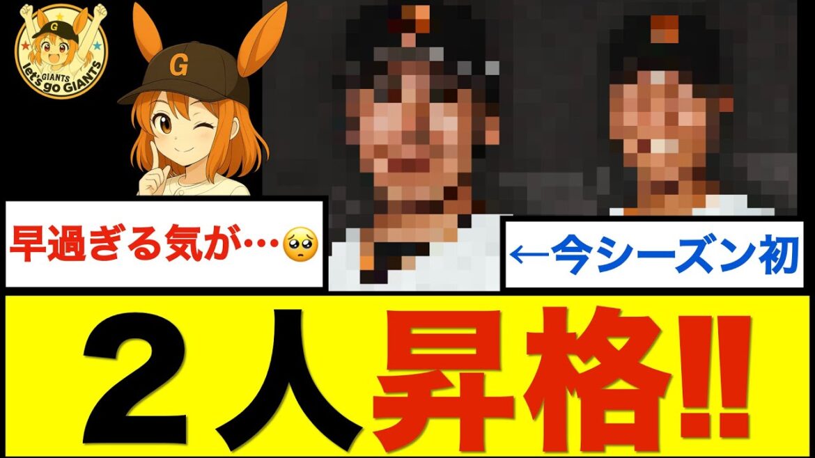 【巨人】2人昇格！！増田陸選手と入れ替え！？浅野選手も早すぎない！？