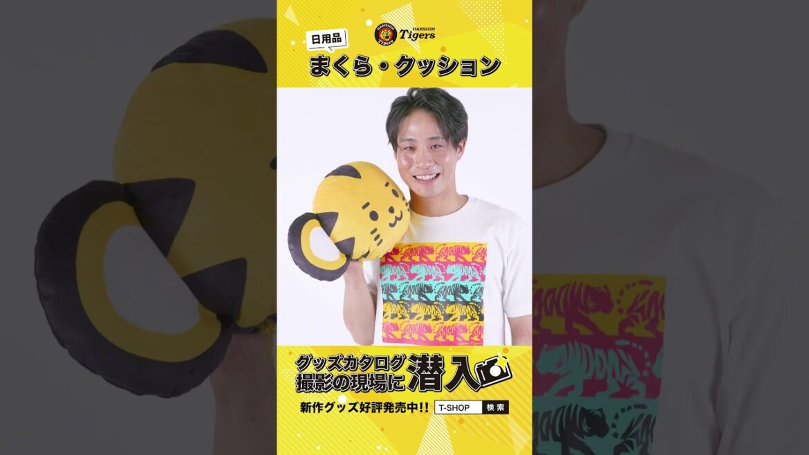 【グッズカタログの撮影現場に潜入！】まくら・クッション編 #阪神タイガース