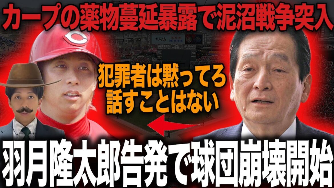 広島東洋カープが羽月の暴露告発を”完全無視宣言”で泥沼化…事件を揉み消していたことが明るみとなってもなお臭い物に蓋をしつづける理由に絶句【プロ野球】 広島東洋カープが羽月の暴露告発を”完全無視宣言”で泥沼化…事件を揉み消していたことが明るみとなってもなお臭い物に蓋をしつづける理由に絶句【プロ野球】