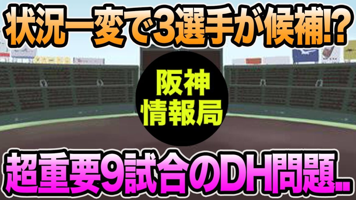 【藤川監督が2選手を継続起用へ..】状況一変の超最新DH問題について.. 3選手が候補か【阪神タイガース】 【藤川監督が2選手を継続起用へ..】状況一変の超最新DH問題について.. 3選手が候補か【阪神タイガース】