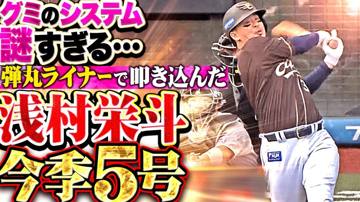 【平良にグミを】浅村栄斗『弾丸ライナーでHRゾーンに叩き込む…今季5号ソロで勝ち越しに成功!!』