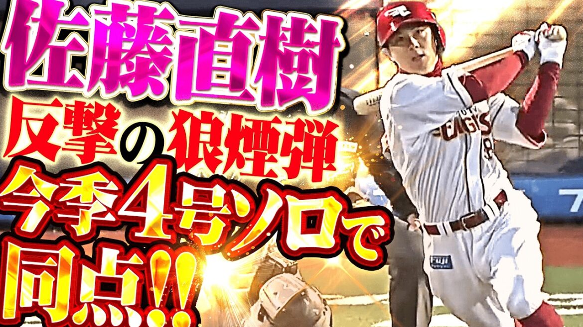 【反撃の一振り】佐藤直樹『打球はグングン伸びてHRゾーンへ!! 長打力も魅せた今季4号ソロで同点!!』
