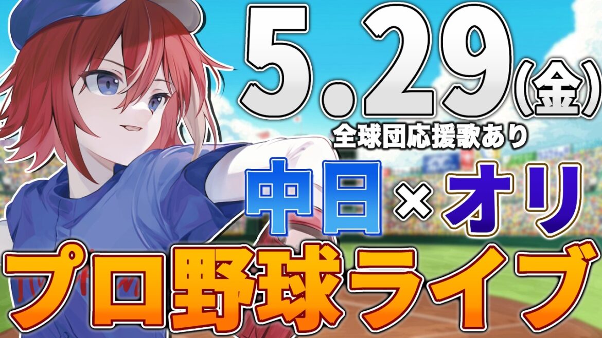 【プロ野球ライブ】オリックスバファローズvs中日ドラゴンズのプロ野球観戦ライブ5/29(金)【プロ野球速報】【プロ野球一球速報】中日ドラゴンズ 中日ライブ オリックス 【プロ野球ライブ】オリックスバファローズvs中日ドラゴンズのプロ野球観戦ライブ5/29(金)【プロ野球速報】【プロ野球一球速報】中日ドラゴンズ 中日ライブ オリックス