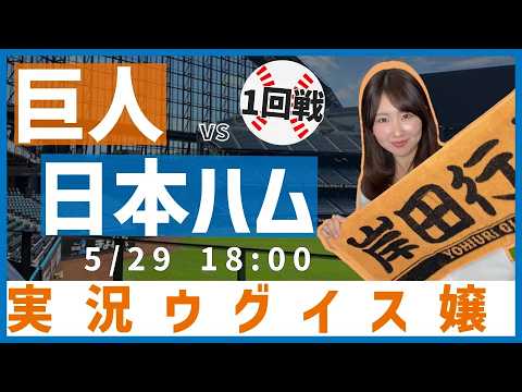 北海道日本ハムファイターズ vs 読売ジャイアンツ【実況ウグイス嬢】5/29 北海道日本ハムファイターズ vs 読売ジャイアンツ【実況ウグイス嬢】5/29