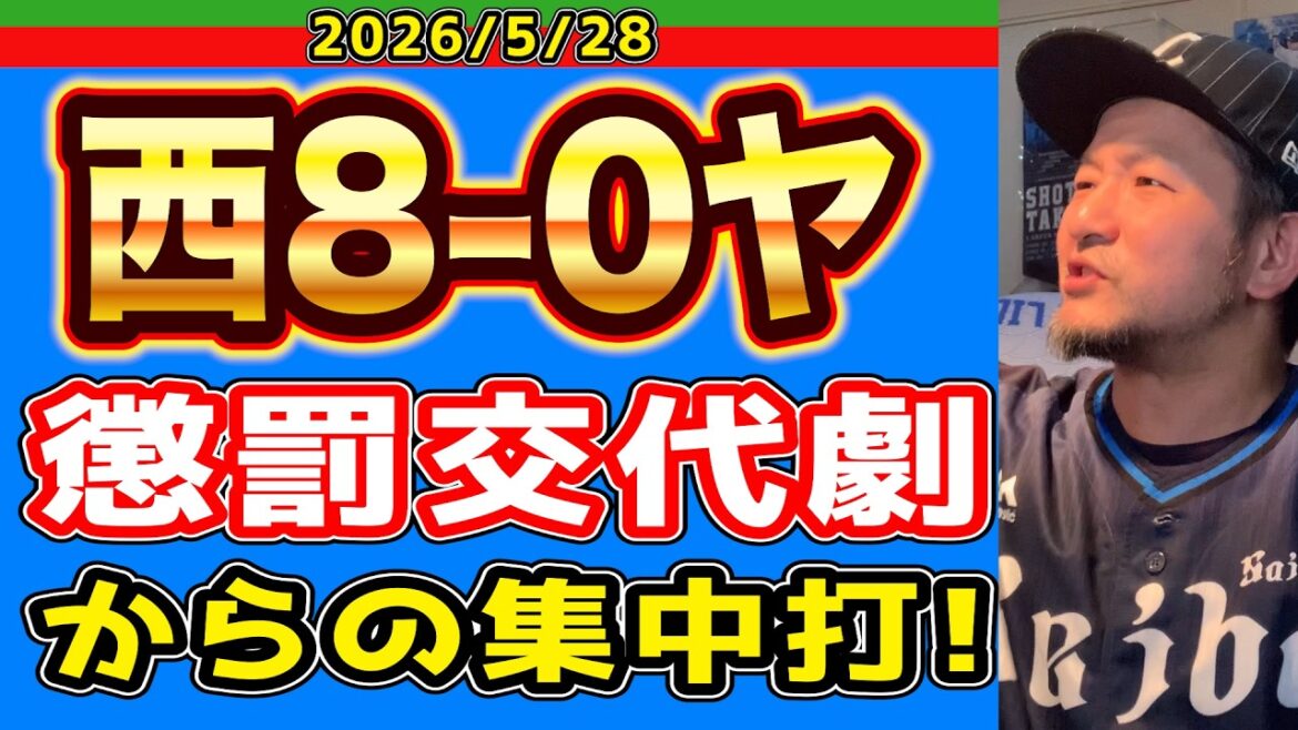 【西武ライオンズ】4回表ハセシン「マーベラスとまらん!www」8回裏ハセシン「・・・」!(西8-0ヤ)【2026/05/28】 【西武ライオンズ】4回表ハセシン「マーベラスとまらん!www」8回裏ハセシン「・・・」!(西8-0ヤ)【2026/05/28】