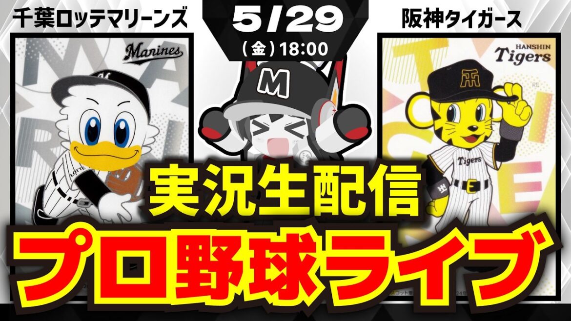 【プロ野球同時視聴配信】千葉ロッテマリーンズvs阪神タイガース(5/29)