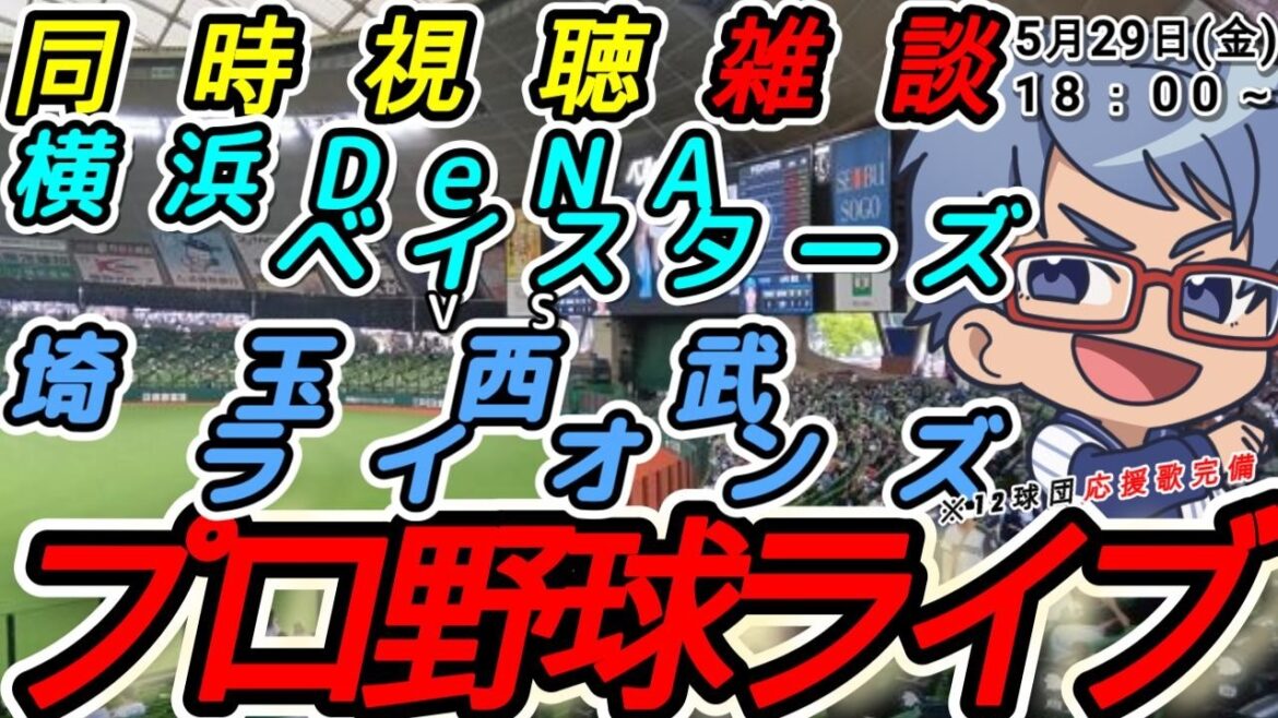 【#プロ野球ライブ 】5月29日(金) 横浜denaベイスターズ VS#埼玉西武ライオンズ 【#baystars #seibulions 】17:55~ 【#プロ野球ライブ 】5月29日(金) 横浜denaベイスターズ VS#埼玉西武ライオンズ 【#baystars #seibulions 】17:55~