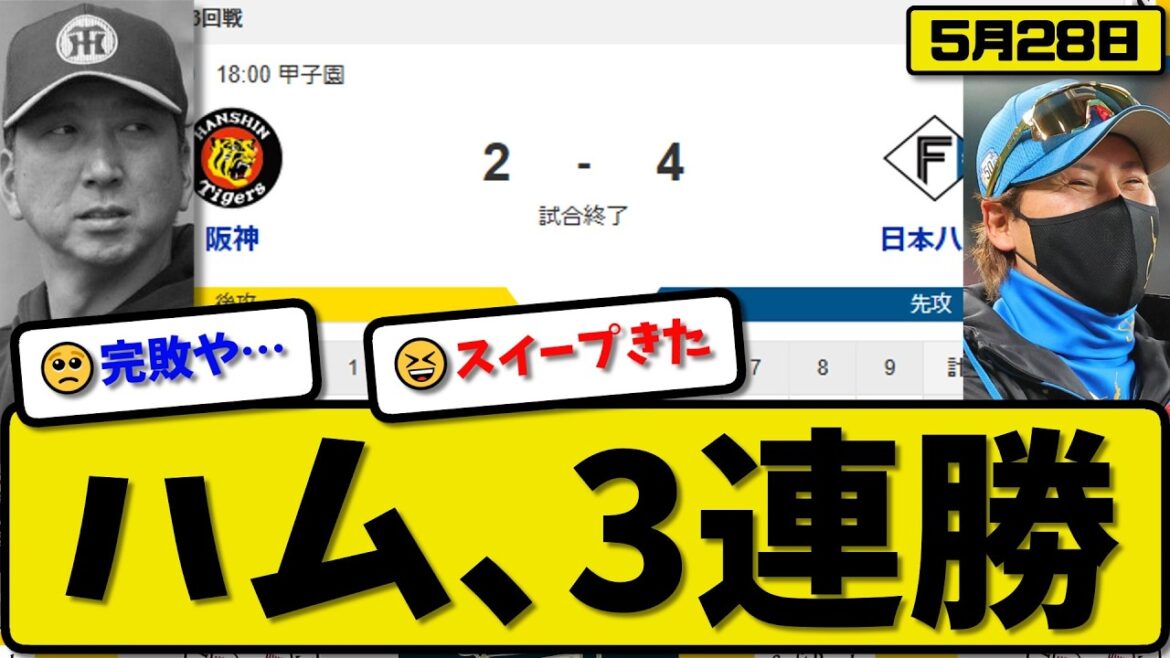 【セ1位vsパ4位】日本ハムファイターズが阪神タイガースに4-2で勝利…5月28日3連勝…先発福島7回1失点…万波&田宮&細川が活躍【最新・なんJ・2ch】プロ野球