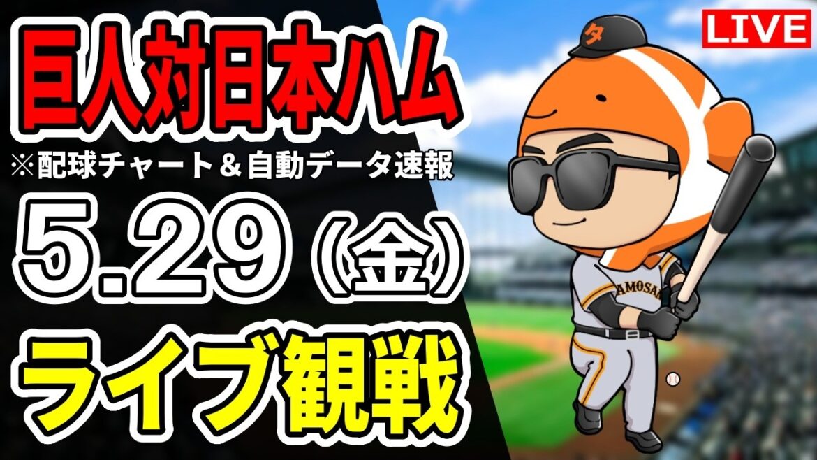 【巨人ライブ】5/29 巨人 対 日本ハムファイターズの交流戦みんなで応援するライブ!読売ジャイアンツ戦を生配信中!! 【巨人ライブ】5/29 巨人 対 日本ハムファイターズの交流戦みんなで応援するライブ!読売ジャイアンツ戦を生配信中!!