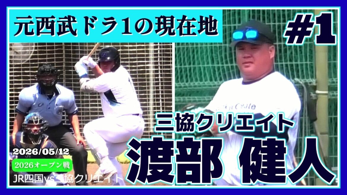 【≪元西武ドラ1ベッケンの現在地/社会人野球/打撃ハイライト(全4打席)≫NPB復帰を目指す元西武ドラ1の強打者！】2026/05/12三協クリエイト・渡部 健人(桐蔭横浜大-埼玉西武ライオンズ)