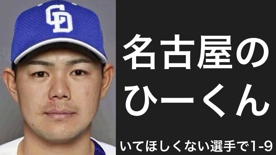 スタメンにいるとテンションが下がる中日ドラゴンズの選手で1-9