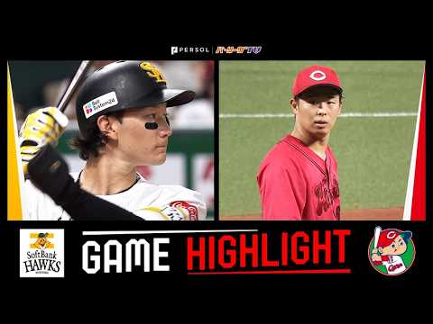 Pacific-League: 2026年5月29日 福岡ソフトバンク対広島 試合ハイライト 2026年5月29日 福岡ソフトバンク対広島 試合ハイライト