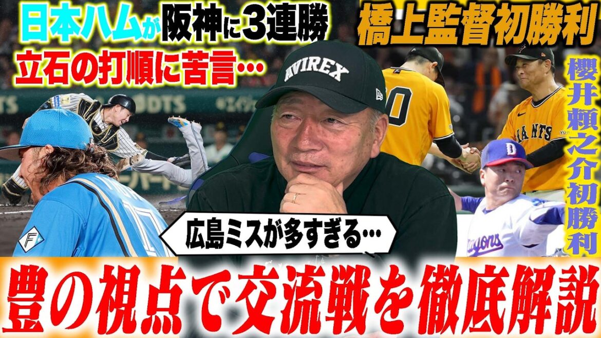 【プロ野球解説】阪神が日本ハムに3連敗「日本ハムの野球が戻ってきた」どうした立石…巨人橋上監督代行が初勝利！ヤクルトキハダが打たれる…ロッテ勢いが出てきた！中日が3連勝でマラー&櫻井に初勝利‼︎