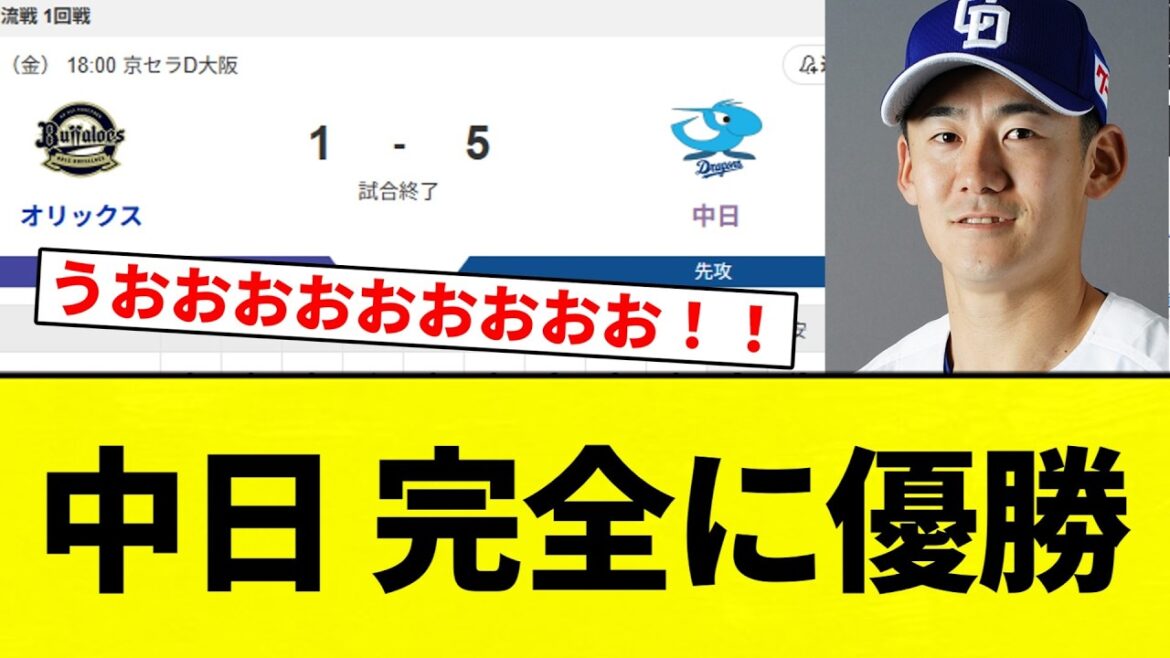 【ちゅにぶり】中日 完全に優勝【プロ野球反応集】【2chスレ】【なんG】