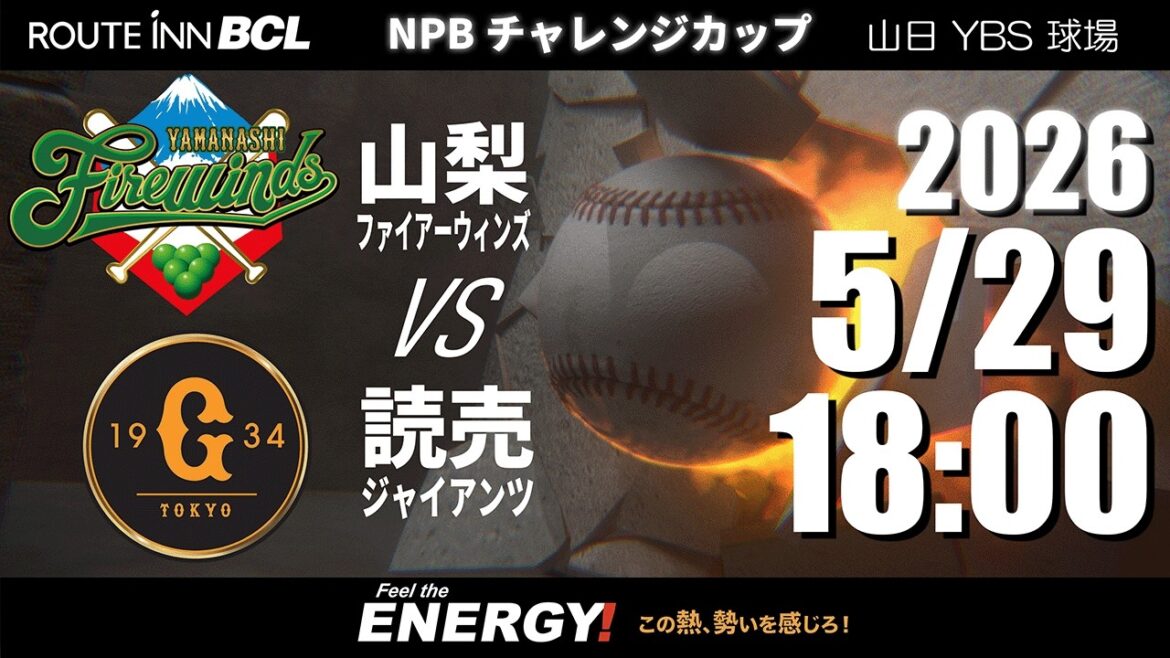 【 LIVE 5/29】山梨ファイアーウィンズ vs 読売ジャイアンツ三軍 |18:00PB | ルートインBCリーグ2026