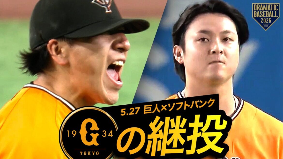 【巨人継投】大勢➡田中瑛斗【小林が無失点リード】
