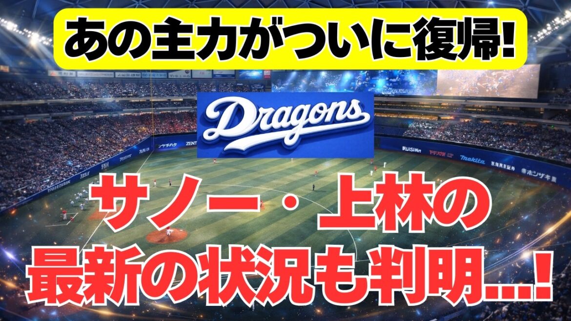 【中日】あの選手がついに復帰！サノー＆上林の状況も判明