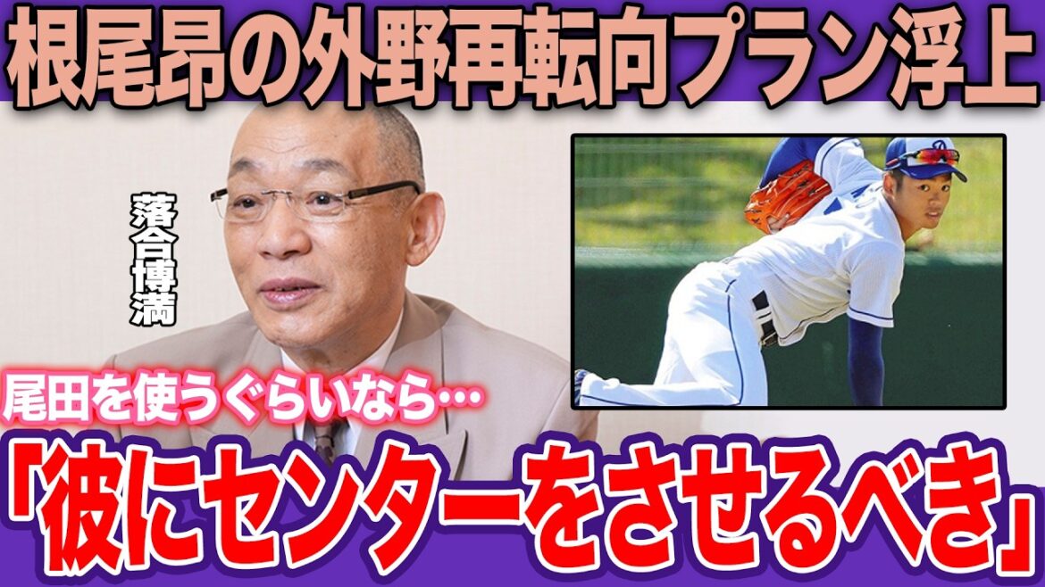 中日の外野崩壊を救う「禁断のオプション」か…急造外野陣と尾田重用の限界で根尾待望論沸騰。落合博満も認めた素質と「外野再転向」の現実味【プロ野球】
