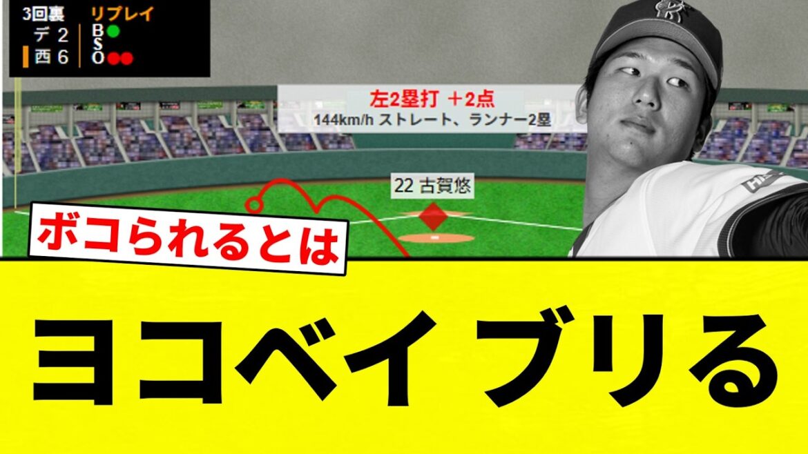 【ぶりぶりや】ヨコベイ ブリる【プロ野球反応集】【2chスレ】【なんG】