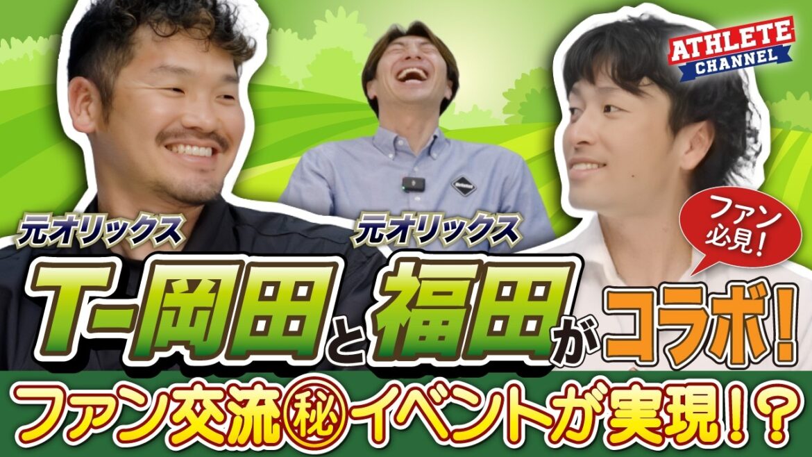 ファン必見！T-岡田と福田がコラボ！㊙イベントが実現！？