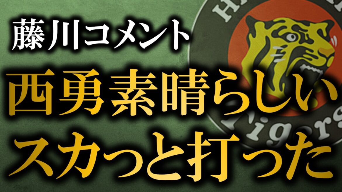 藤川監督が西勇輝の投球を大絶賛！ファンが楽しかったであろうゲームとコメント【阪神タイガース】