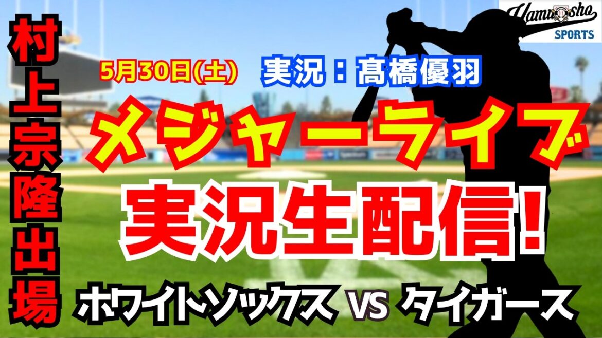 【村上宗隆出場】ホワイトソックス対タイガース 5/30【野球ラジオ調実況】