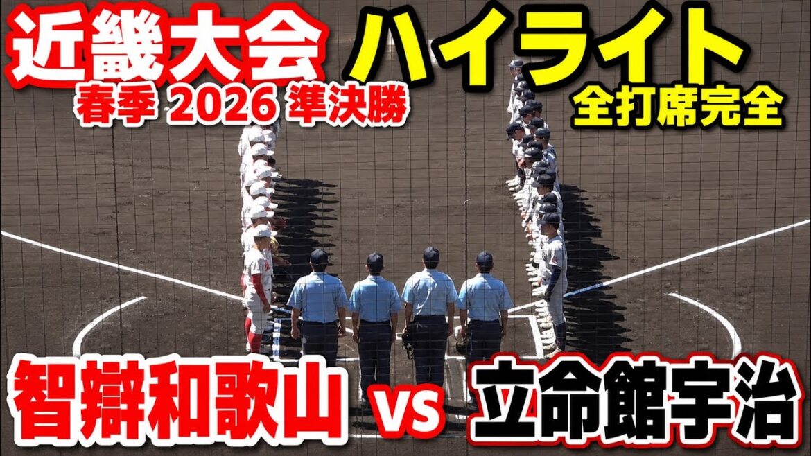 智弁和歌山 vs 立命館宇治　 【高校野球 春季近畿大会  準決勝 全打席ハイライト】    2026.5.30