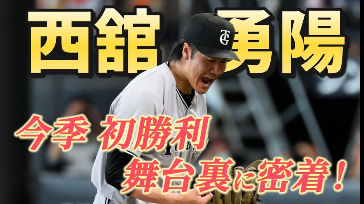 Yomiuri-Giants: 「投手コーチのおかげです!」今季初勝利の西舘勇陽投手に密着! 「投手コーチのおかげです!」今季初勝利の西舘勇陽投手に密着!