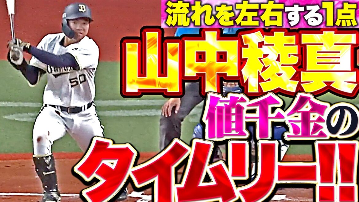 【積極的に仕掛けた】山中稜真『初球を弾き返した値千金のタイムリー!! 中盤に貴重な追加点を奪う!!』 【積極的に仕掛けた】山中稜真『初球を弾き返した値千金のタイムリー!! 中盤に貴重な追加点を奪う!!』