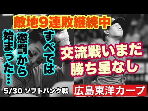 【広島東洋カープ】5/30 ソフトバンク戦 敵地で勝てず福岡9連敗中・・・ 交流戦もいまだに勝ち星がありません 【小園海斗】【サンドロ・ファビアン】【名原典彦】【新井貴浩】【カープ】 【広島東洋カープ】5/30 ソフトバンク戦 敵地で勝てず福岡9連敗中・・・ 交流戦もいまだに勝ち星がありません 【小園海斗】【サンドロ・ファビアン】【名原典彦】【新井貴浩】【カープ】