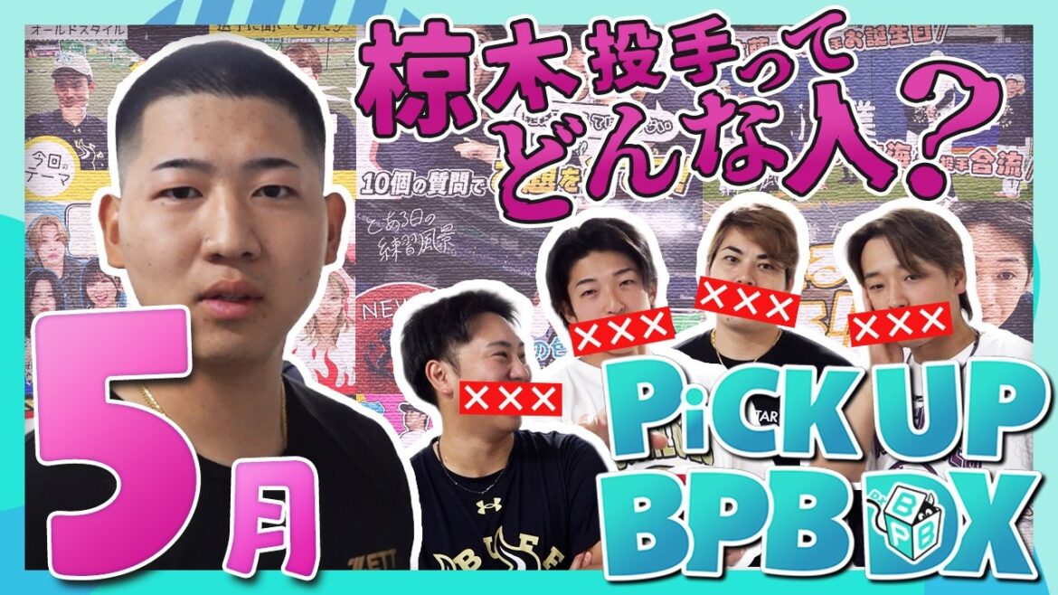 ORIX-Buffaloes: 【5月のPICK UP!】「選手に聞いてみた!」や「椋木蓮投手ってどんな人?」などが登場!! 【5月のPICK UP!】「選手に聞いてみた!」や「椋木蓮投手ってどんな人?」などが登場!!