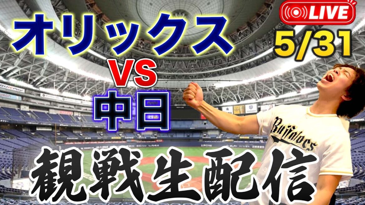 5/31 オリックスバファローズVS中日ドラゴンズ 観戦生配信 5/31 オリックスバファローズVS中日ドラゴンズ 観戦生配信
