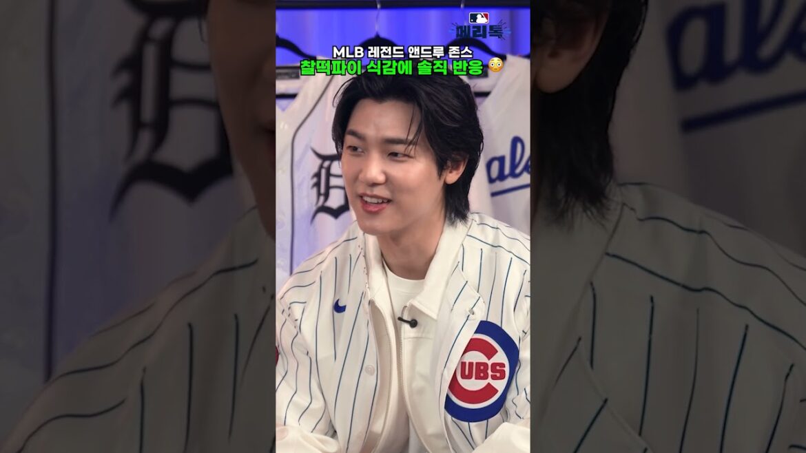 MLB 레전드 앤드루 존스 찰떡파이 식감에 솔직 반응 😳 MLB 레전드 앤드루 존스 찰떡파이 식감에 솔직 반응 😳